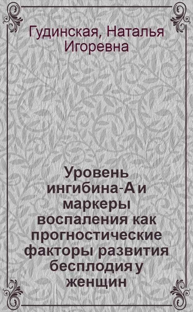 Уровень ингибина-А и маркеры воспаления как прогностические факторы развития бесплодия у женщин, перенесших трихомониаз : автореф. дис. на соиск. учен. степ. к. м. н. : специальность 03.01.04 <Биохимия>