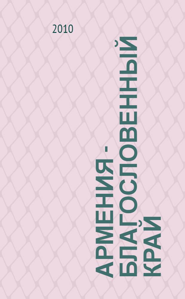 Армения - благословенный край : эссе