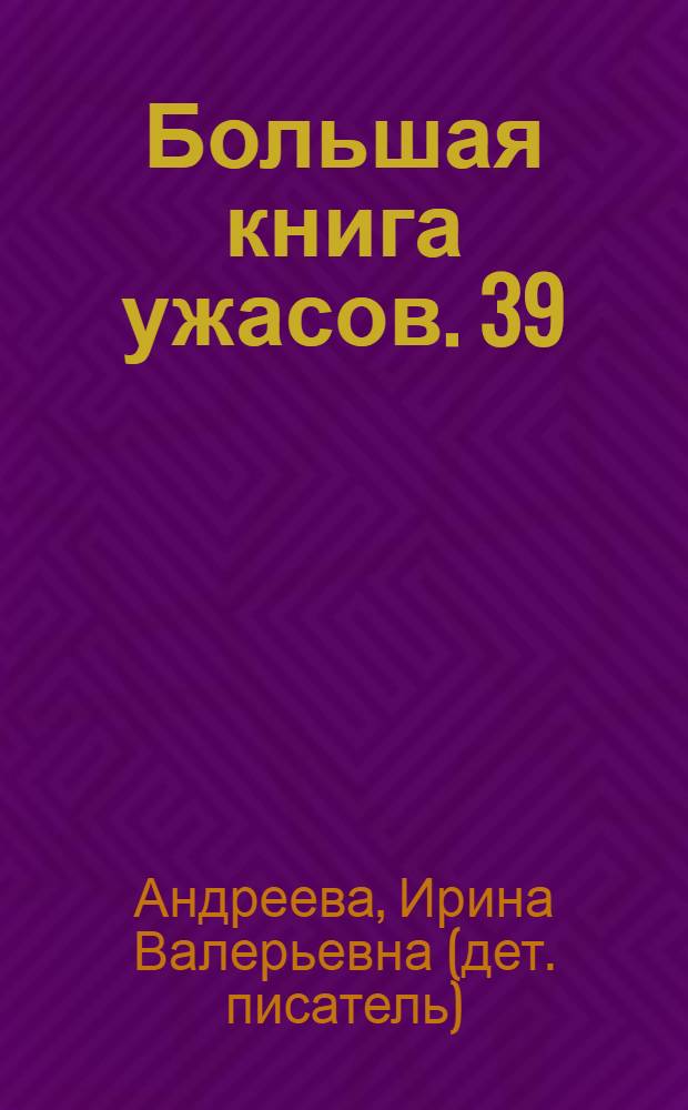 Большая книга ужасов. 39 : Любовь мертвеца ; Проклятие чернокнижника ; Месть ведьмы ; Сердце зла