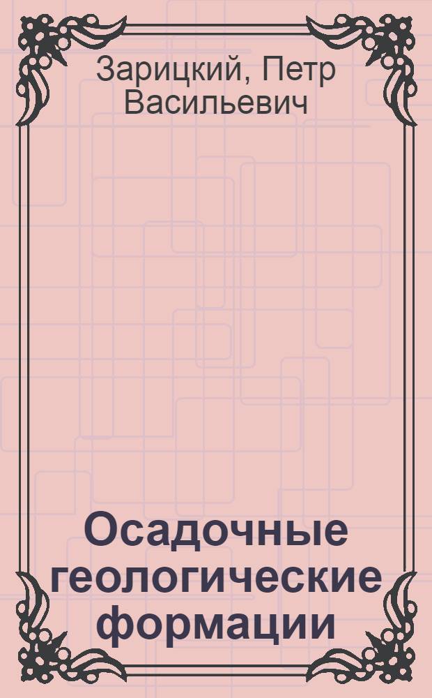 Осадочные геологические формации : учебное пособие : для студентов V курса - литологов геологического отделения геолого-географического факультета