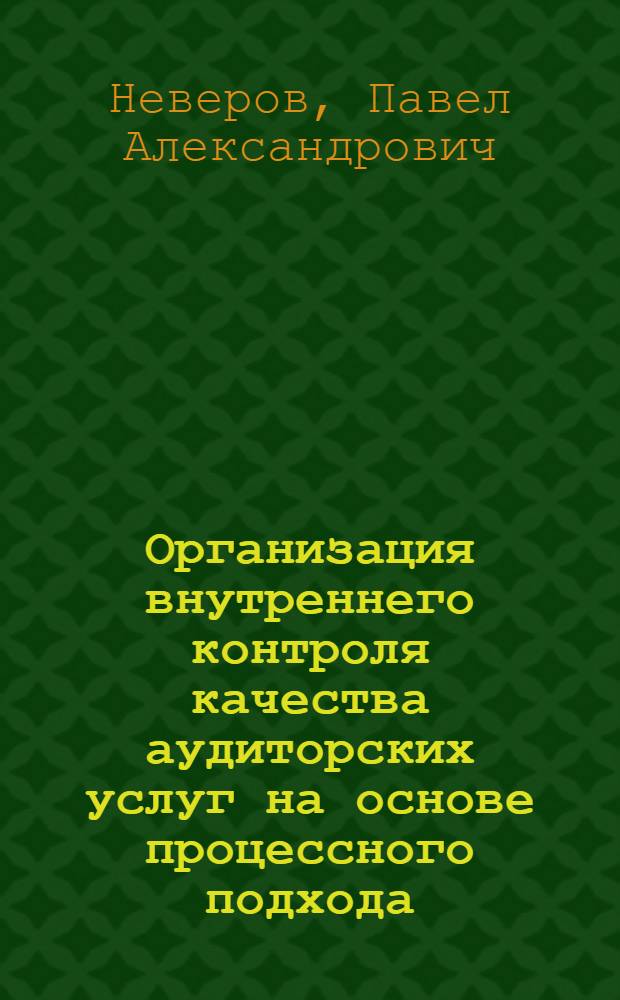 Организация внутреннего контроля качества аудиторских услуг на основе процессного подхода : автореф. дис. на соиск. учен. степ. к. э. н. : специальность 08.00.12 <Бухгалтерский учет, статистика>
