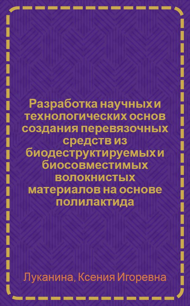 Разработка научных и технологических основ создания перевязочных средств из биодеструктируемых и биосовместимых волокнистых материалов на основе полилактида : автореф. дис. на соиск. учен. степ. к. т. н. : специальность 05.11.17 <Приборы, системы и изделия медицинского назначения>