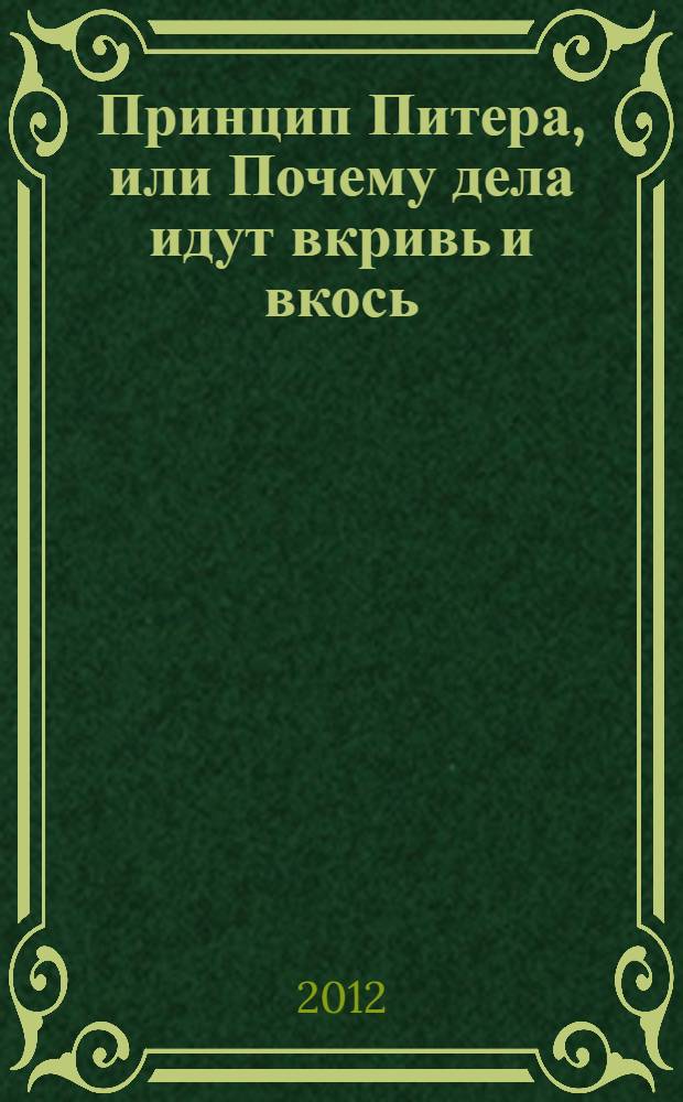 Принцип Питера, или Почему дела идут вкривь и вкось