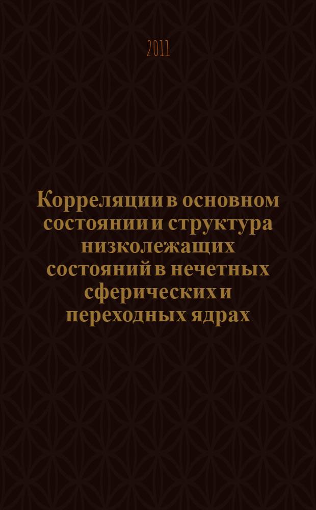 Корреляции в основном состоянии и структура низколежащих состояний в нечетных сферических и переходных ядрах : автореф. дис. на соиск. учен. степ. к. ф.-м. н. : специальность 01.04.16 <Физика атомного ядра и элементарных частиц>