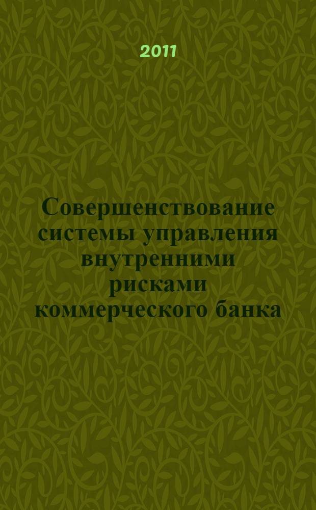 Совершенствование системы управления внутренними рисками коммерческого банка : автореф. дис. на соиск. учен. степ. к. э. н. : специальность 08.00.10 <Финансы, денежное обращение и кредит>