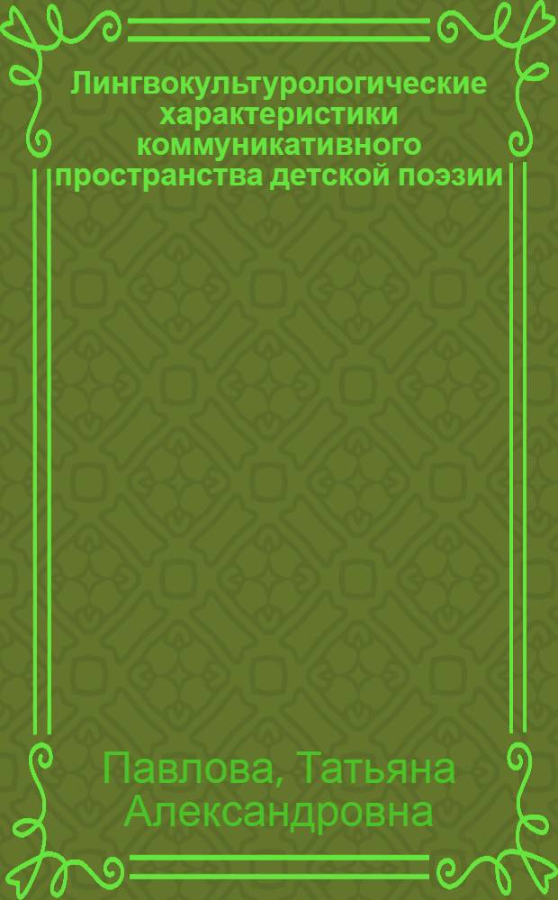 Лингвокультурологические характеристики коммуникативного пространства детской поэзии : (на материалах английских и русских стихов для детей) : автореф. дис. на соиск. учен. степ. к. филол. н. : специальность 10.02.19 <Теория языка>