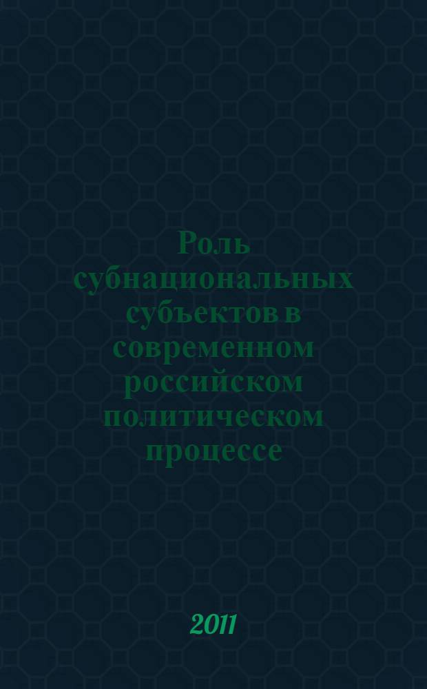 Роль субнациональных субъектов в современном российском политическом процессе : автореф. дис. на соиск. учен. степ. к. полит. н. : специальность 23.00.02 <Политические институты, политические процессы и технологии>