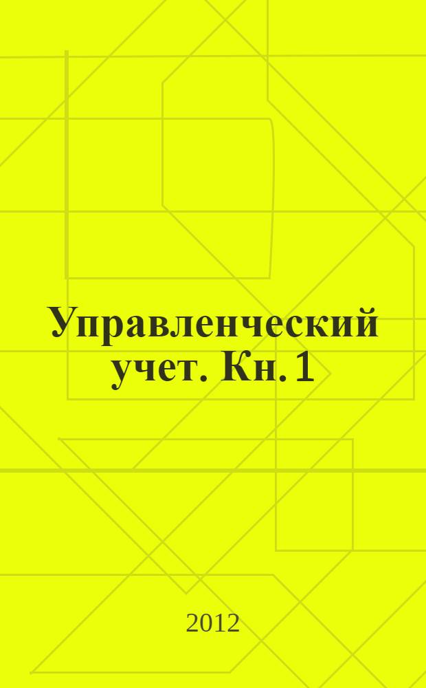 Управленческий учет. Кн. 1