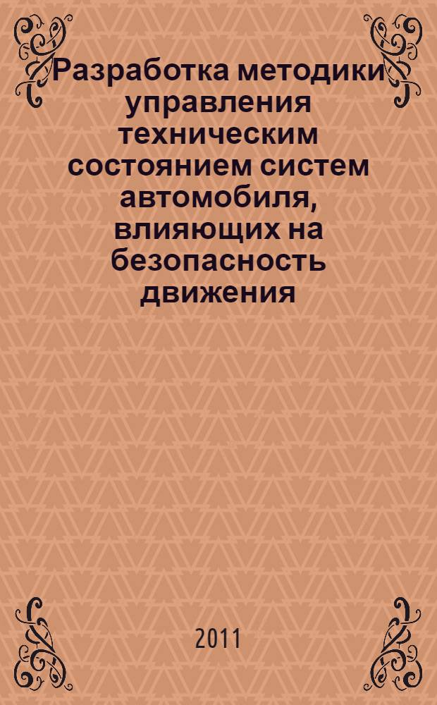 Разработка методики управления техническим состоянием систем автомобиля, влияющих на безопасность движения : автореф. дис. на соиск. учен. степ. к. т. н. : специальность 05.22.10 <Эксплуатация автомобильного транспорта>