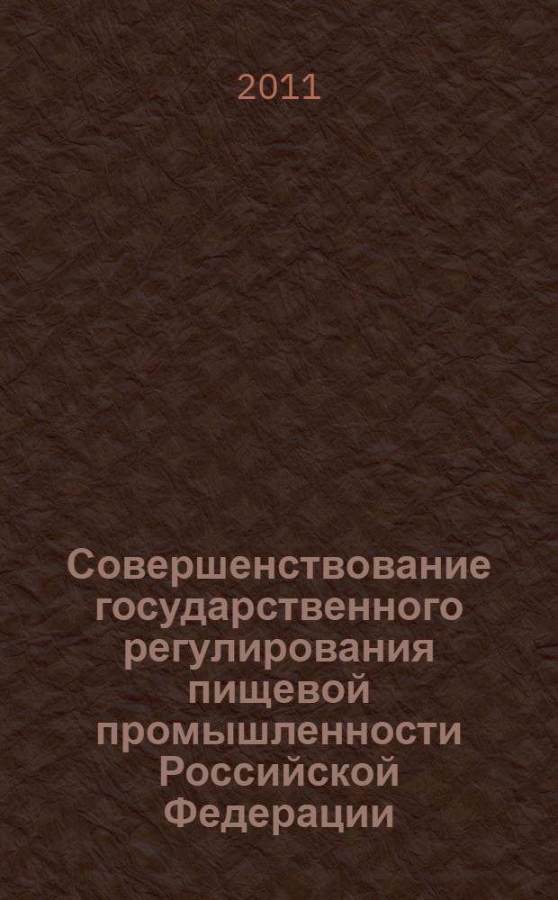 Совершенствование государственного регулирования пищевой промышленности Российской Федерации : автореф. дис. на соиск. учен. степ. к. э. н. : специальность 08.00.05 <Экономика и управление народным хозяйством по отраслям и сферам деятельности>