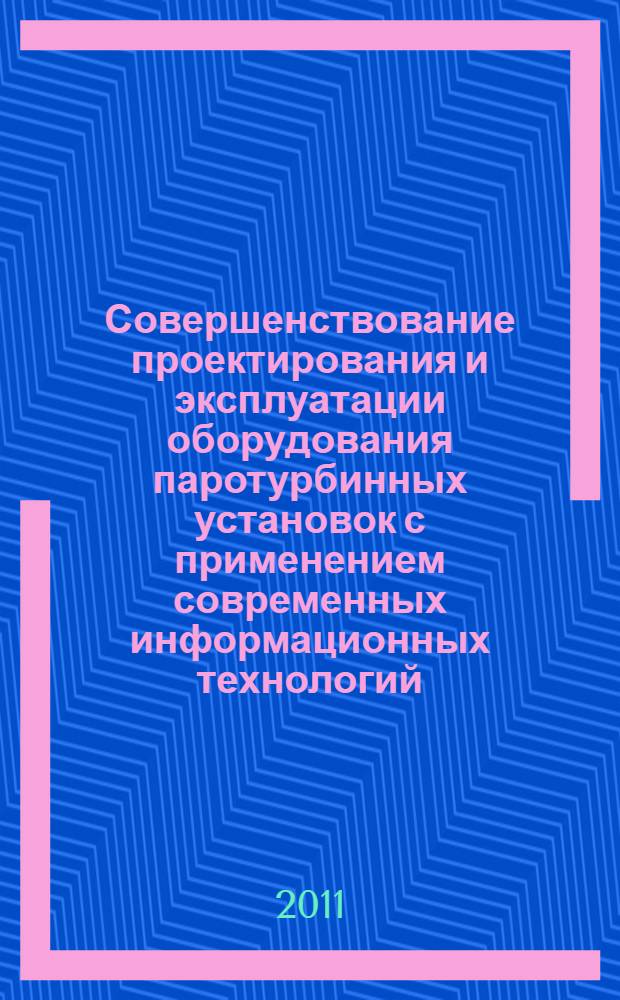 Совершенствование проектирования и эксплуатации оборудования паротурбинных установок с применением современных информационных технологий : автореф. дис. на соиск. учен. степ. д. т. н. : специальность 05.04.12 <Турбомашины и комбинированные турбоустановки>