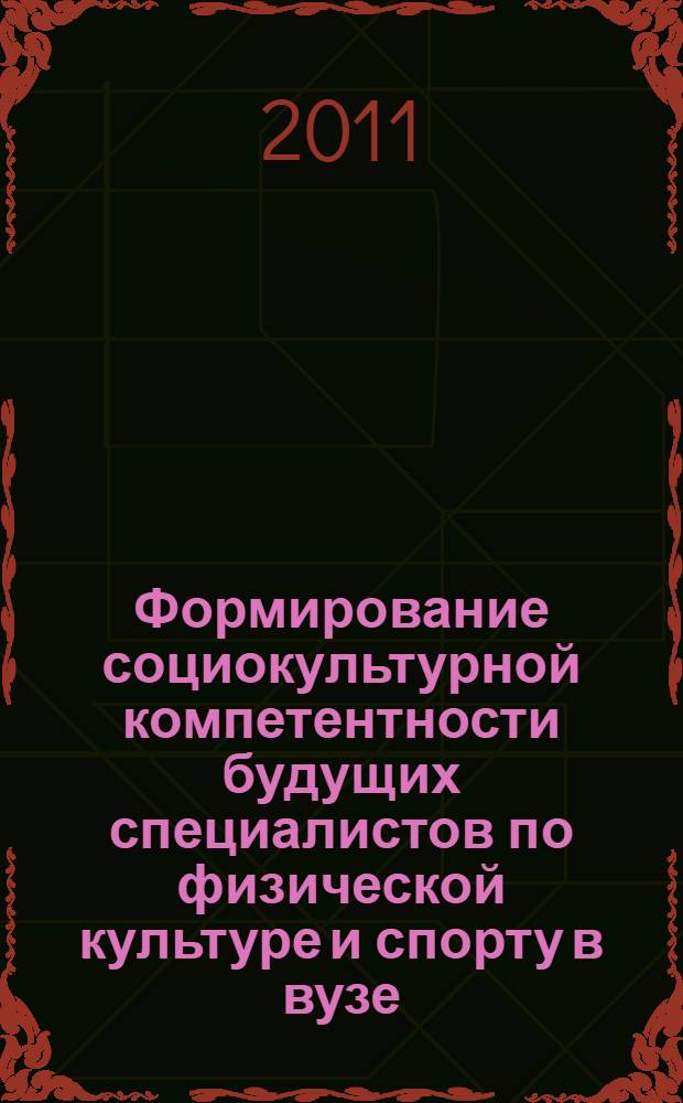 Формирование социокультурной компетентности будущих специалистов по физической культуре и спорту в вузе : автореф. дис. на соиск. учен. степ. к. п. н. : специальность 13.00.08 <Теория и методика профессионального образования>