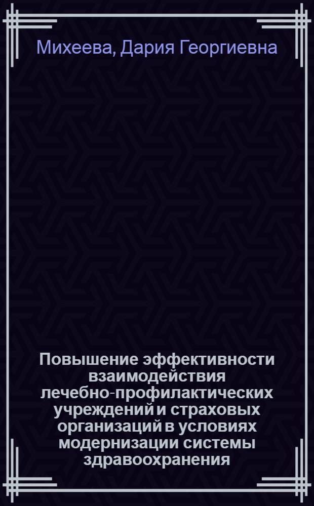 Повышение эффективности взаимодействия лечебно-профилактических учреждений и страховых организаций в условиях модернизации системы здравоохранения : автореф. дис. на соиск. учен. степ. к. э. н. : специальность 08.00.05 <Экономика и управление народным хозяйством по отраслям и сферам деятельности>