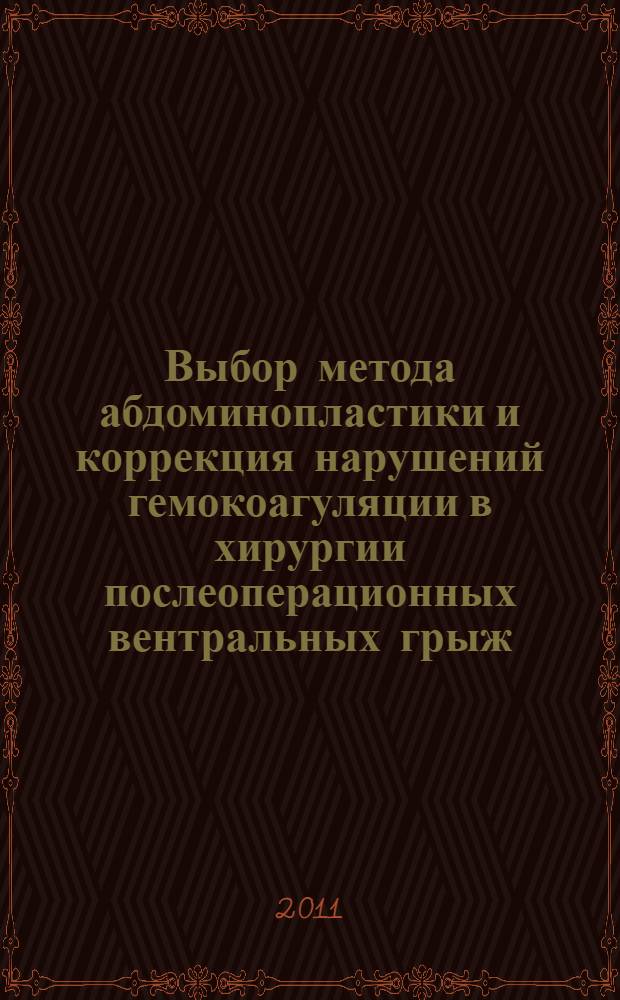 Выбор метода абдоминопластики и коррекция нарушений гемокоагуляции в хирургии послеоперационных вентральных грыж : автореф. дис. на соиск. учен. степ. к. м. н. : специальность 14.01.17 <Хирургия>