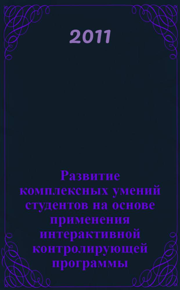 Развитие комплексных умений студентов на основе применения интерактивной контролирующей программы : (на примере информационных и математических специальностей) : автореф. дис. на соиск. учен. степ. к. п. н. : специальность 13.00.08 <Теория и методика профессионального образования>