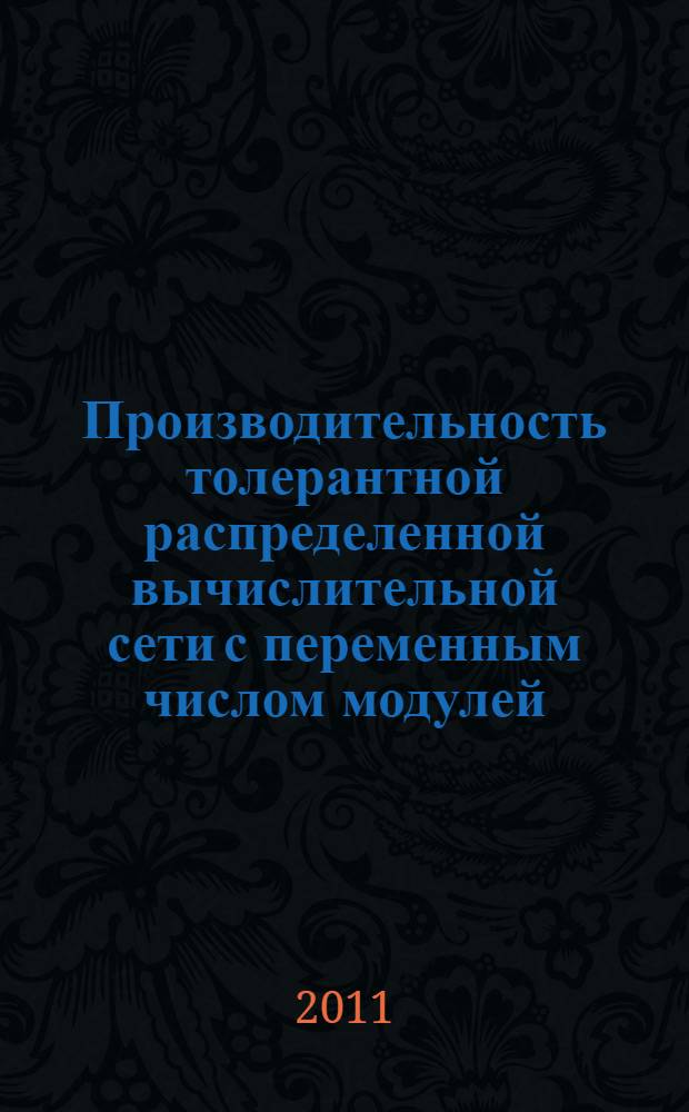 Производительность толерантной распределенной вычислительной сети с переменным числом модулей : автореф. дис. на соиск. учен. степ. к. т. н. : специальность 05.13.15 <Вычислительные машины, комплексы и компьютерные сети>