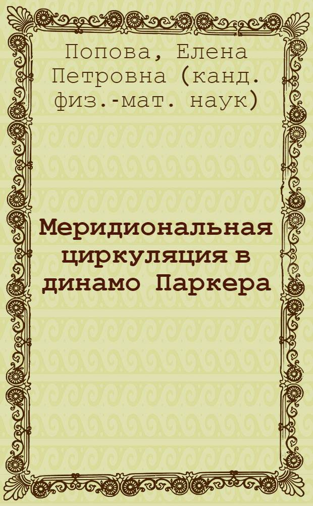 Меридиональная циркуляция в динамо Паркера : автореф. дис. на соиск. учен. степ. к. ф.-м. н. : специальность 01.04.02 <Теоретическая физика>