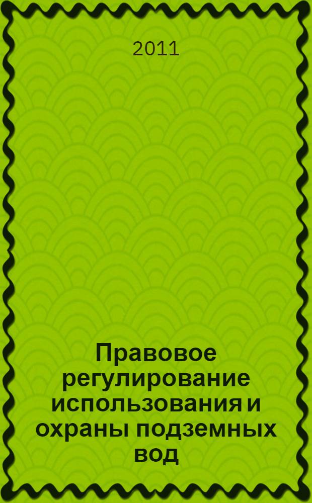 Правовое регулирование использования и охраны подземных вод : автореф. дис. на соиск. учен. степ. к. ю. н. : специальность 12.00.06 <Природоресурсное право; аграрное право; экологическое право>