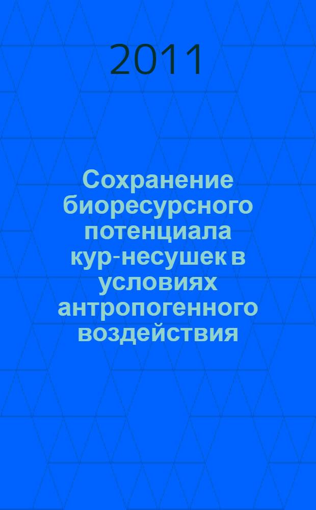 Сохранение биоресурсного потенциала кур-несушек в условиях антропогенного воздействия : автореф. дис. на соиск. учен. степ. к. б. н. : специальность 03.02.14 <Биологические ресурсы>