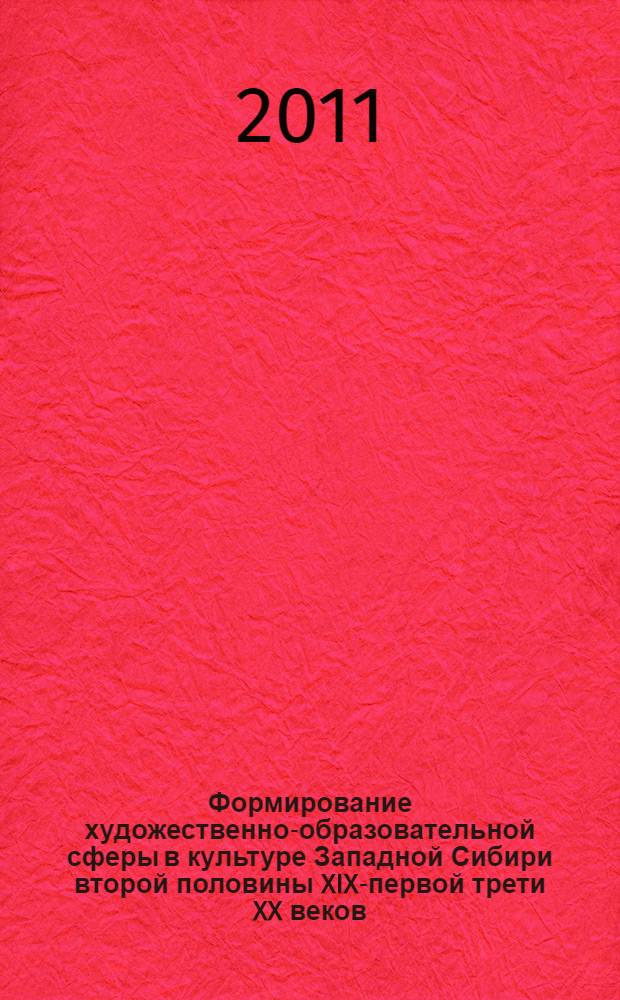 Формирование художественно-образовательной сферы в культуре Западной Сибири второй половины XIX-первой трети XX веков: культурно-исторический аспект : автореф. дис. на соиск. учен. степ. к. культуролог. н. : специальность 24.00.01 <Теория и история культуры>