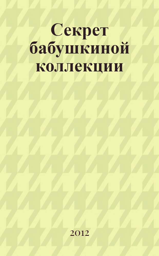 Секрет бабушкиной коллекции : повесть : для среднего школьного возраста