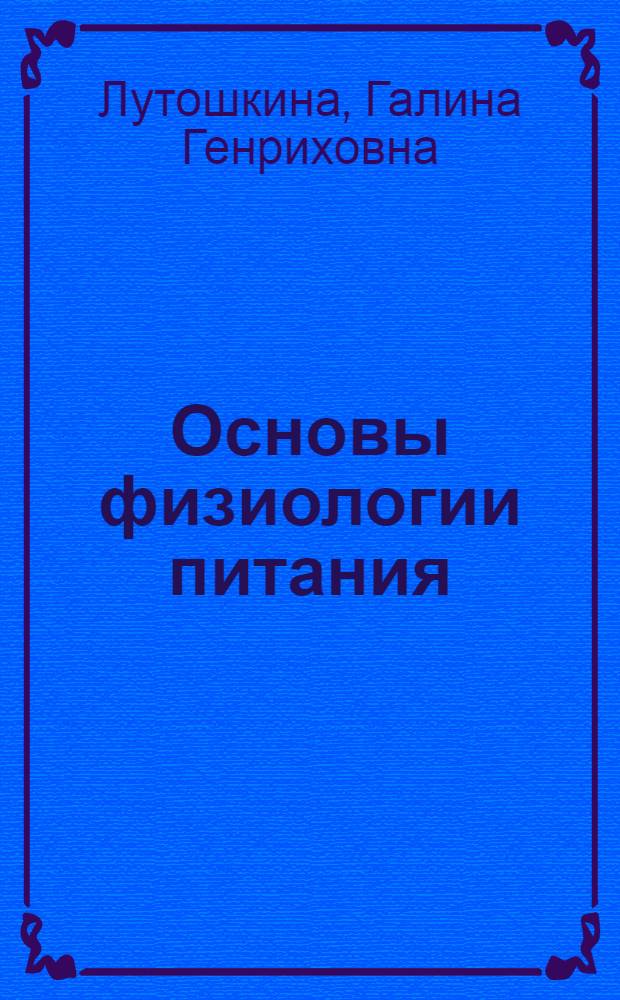 Основы физиологии питания : учебное пособие для использования в учебном процессе образовательных учреждений, реализующих программы начального профессионального образования и профессиональной подготовки