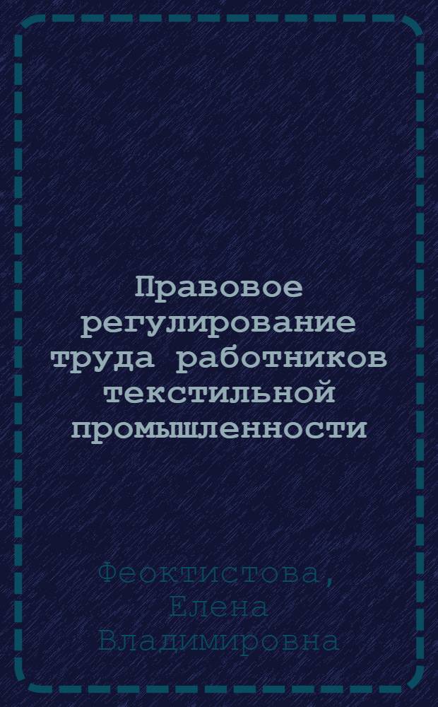 Правовое регулирование труда работников текстильной промышленности : автореф. дис. на соиск. учен. степ. к. ю. н. : специальность 12.00.05 <Трудовое право; право социального обеспечения>