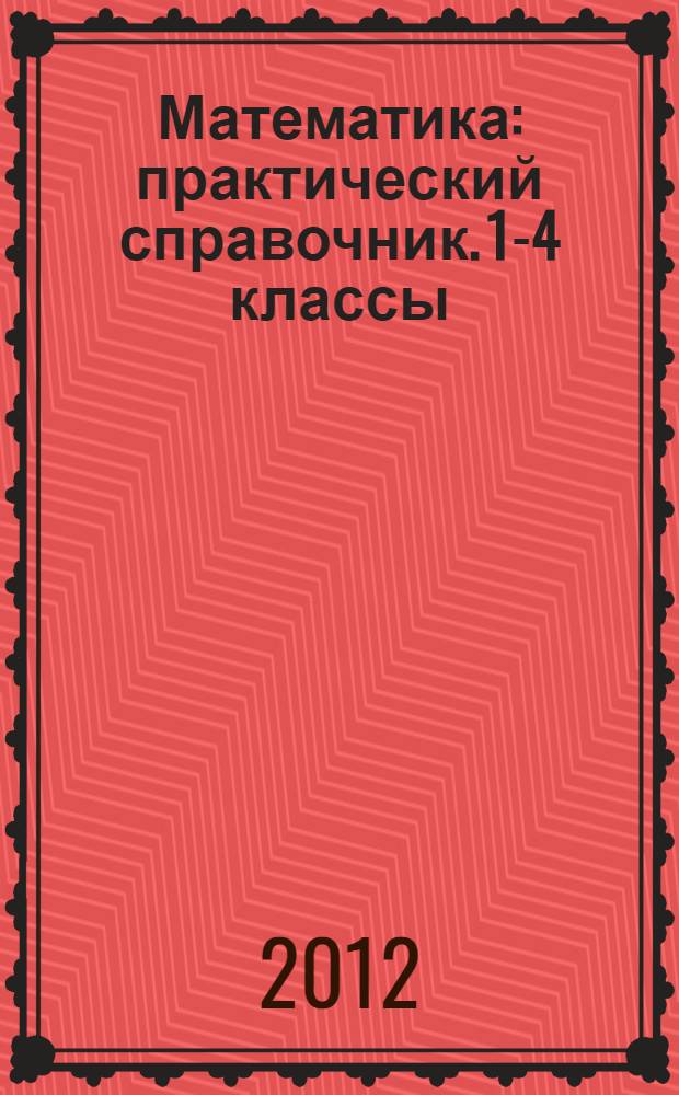 Математика: практический справочник. 1-4 классы
