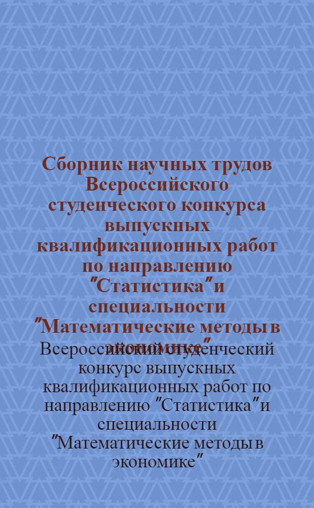 Сборник научных трудов Всероссийского студенческого конкурса выпускных квалификационных работ по направлению "Статистика" и специальности "Математические методы в экономике"