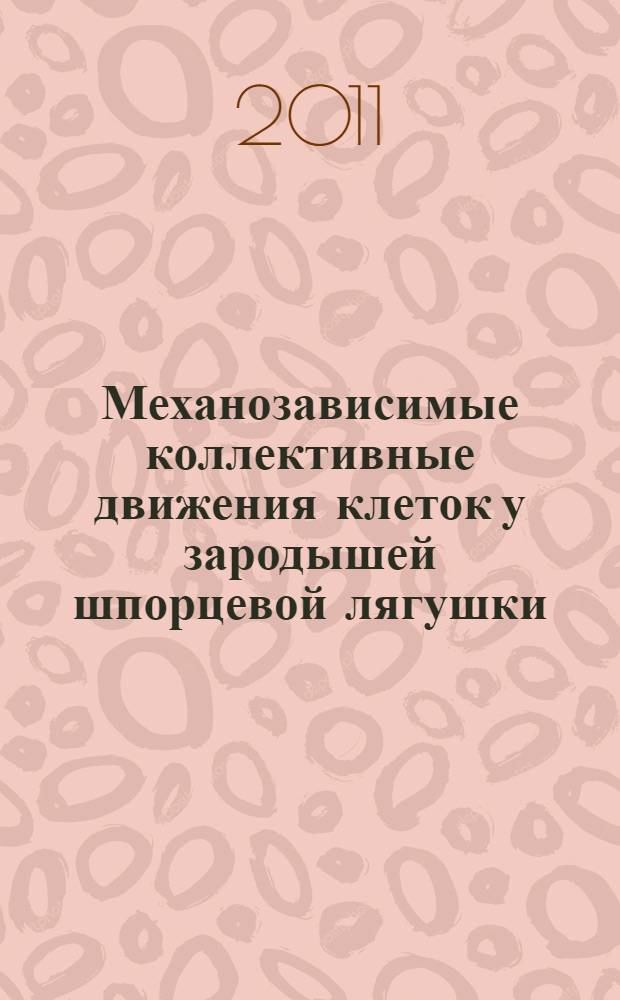 Механозависимые коллективные движения клеток у зародышей шпорцевой лягушки : автореф. дис. на соиск. учен. степ. к. б. н. : специальность 03.03.05 <Биология развития, эмбриология>