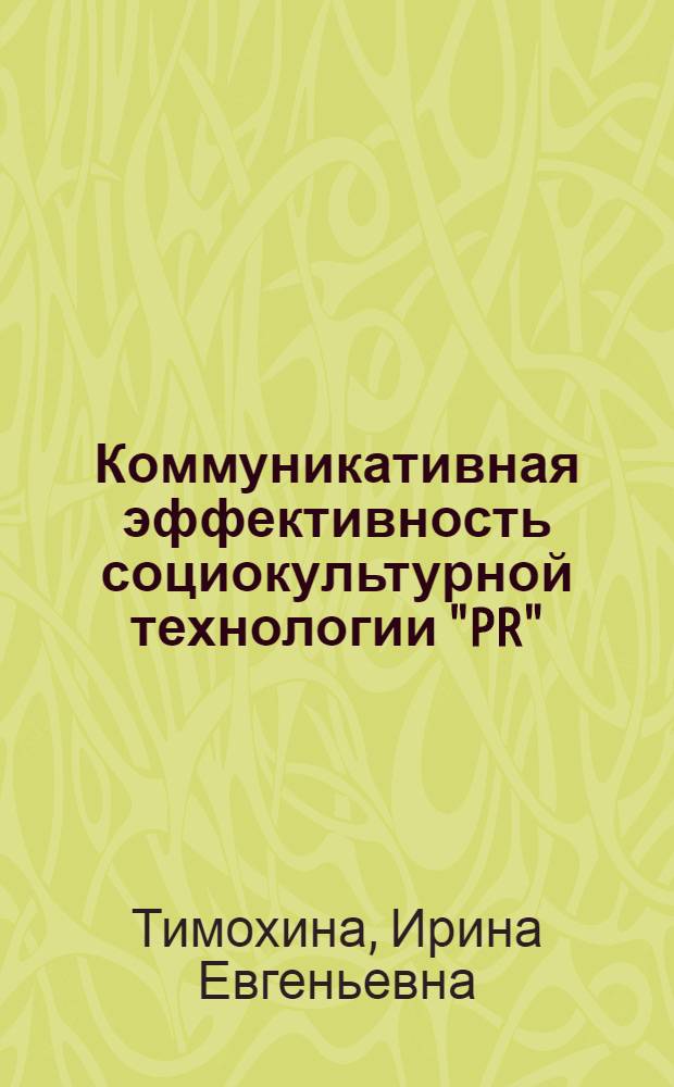 Коммуникативная эффективность социокультурной технологии "PR" : автореф. дис. на соиск. учен. степ. к. социол. н. : специальность 22.00.06 <Социология культуры>