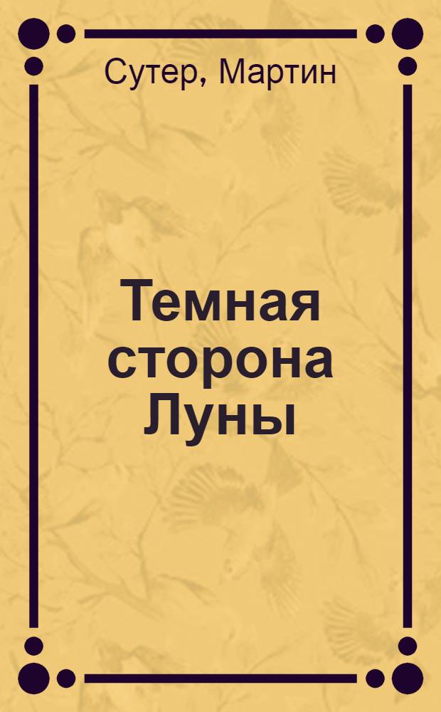 Темная сторона Луны