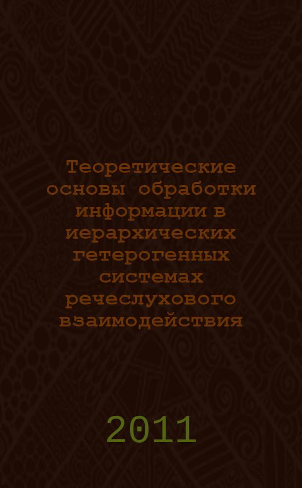 Теоретические основы обработки информации в иерархических гетерогенных системах речеслухового взаимодействия : автореф. дис. на соиск. учен. степ. д. т. н. : специальность 05.13.01 <Системный анализ, управление и обработка информации по отраслям>