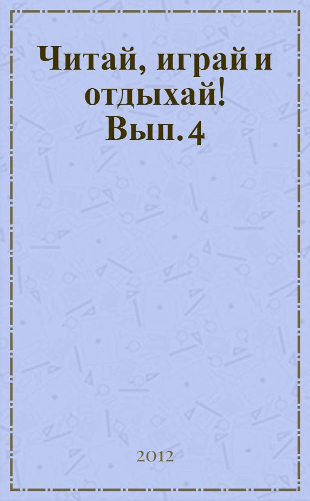Читай, играй и отдыхай! Вып. 4