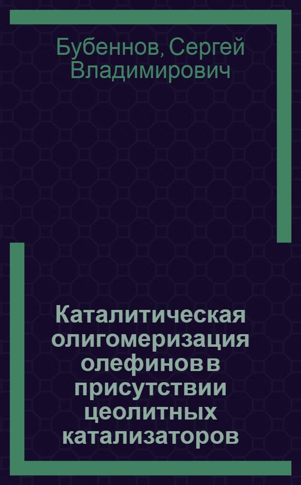 Каталитическая олигомеризация олефинов в присутствии цеолитных катализаторов : автореф. дис. на соиск. учен. степ. к. х. н. : специальность 02.00.15 <Кинетика и катализ> : специальность 02.00.03 <Органическая химия>