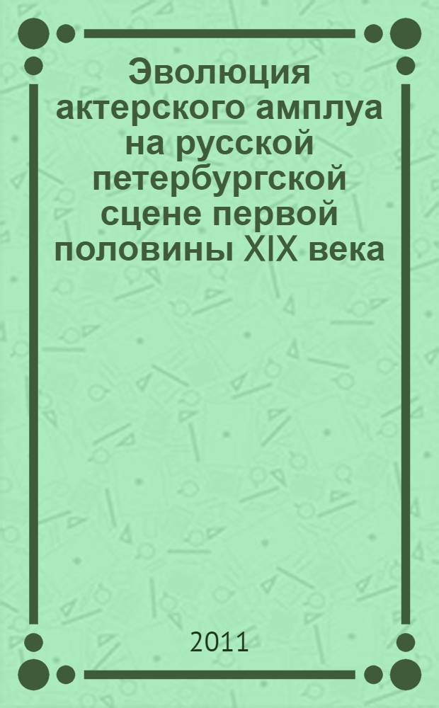 Эволюция актерского амплуа на русской петербургской сцене первой половины XIX века : автореф. дис. на соиск. учен. степ. к. иск. : специальность 17.00.01 <Театральное искусство>