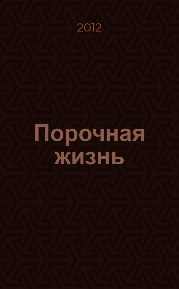Порочная жизнь