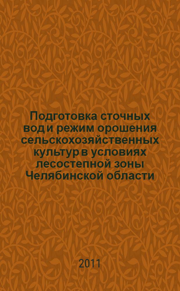 Подготовка сточных вод и режим орошения сельскохозяйственных культур в условиях лесостепной зоны Челябинской области : автореф. дис. на соиск. учен. степ. к. с.-х. н. : специальность 06.01.02 <Мелиорация, рекультивация и охрана земель>