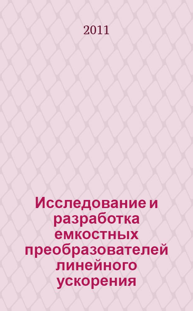 Исследование и разработка емкостных преобразователей линейного ускорения : автореф. дис. на соиск. учен. степ. к. т. н. : специальность 05.27.06 <Технология и оборудование для производства полупроводников, материалов и приборов электронной техники>