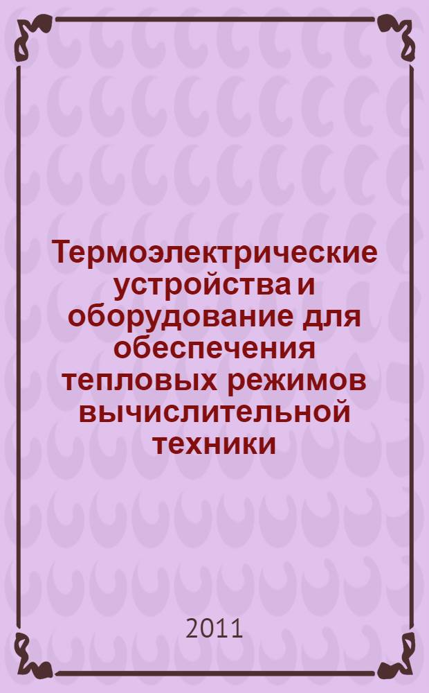Термоэлектрические устройства и оборудование для обеспечения тепловых режимов вычислительной техники : автореф. дис. на соиск. учен. степ. к. т. н. : специальность 05.27.06 <Технология и оборудование для производства полупроводников, материалов и приборов электронной техники>