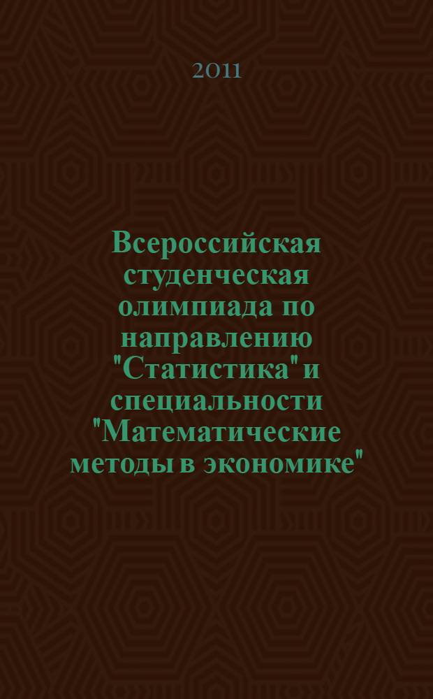 Всероссийская студенческая олимпиада по направлению "Статистика" и специальности "Математические методы в экономике" : сборник научных трудов