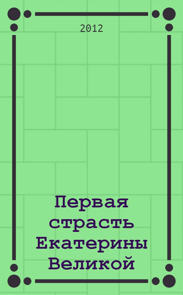 Первая страсть Екатерины Великой : корона или Сибирь!
