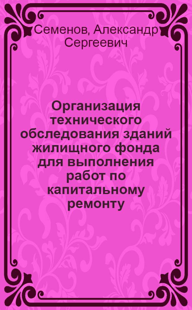 Организация технического обследования зданий жилищного фонда для выполнения работ по капитальному ремонту, модернизации и реконструкции : автореф. дис. на соиск. учен. степ. к. т. н. : специальность 05.02.22 <Организация производства по отраслям>