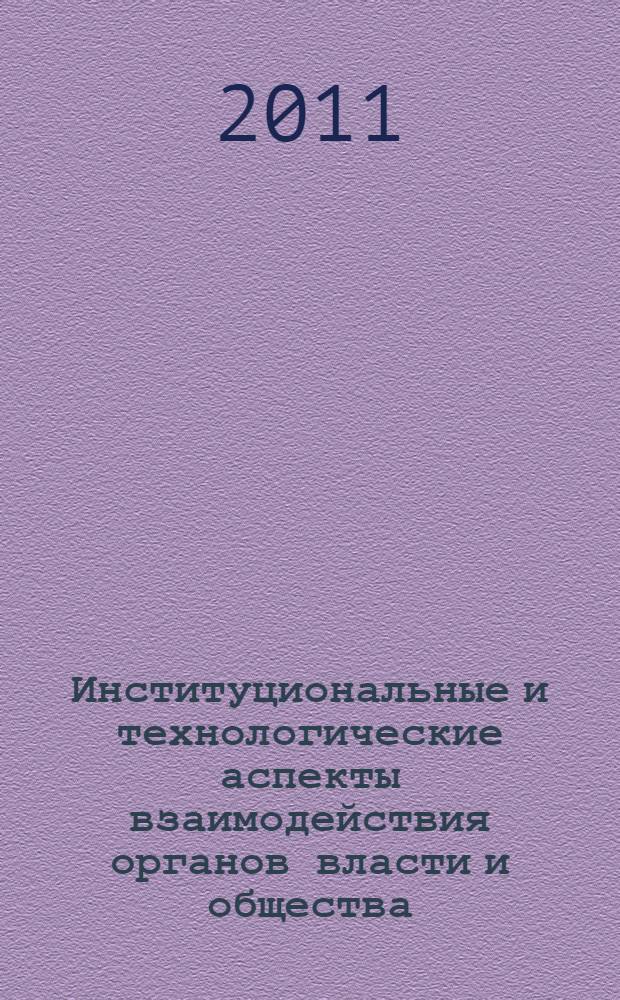 Институциональные и технологические аспекты взаимодействия органов власти и общества : автореф. дис. на соиск. учен. степ. к. полит. н. : специальность 23.00.02 <Политические институты, политические процессы и технологии>