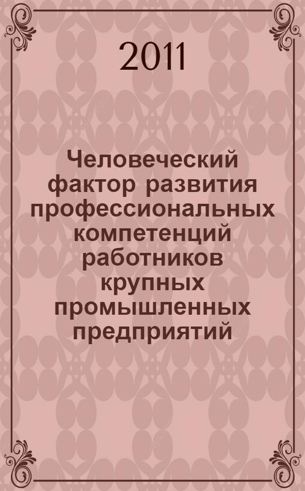 Человеческий фактор развития профессиональных компетенций работников крупных промышленных предприятий : автореф. дис. на соиск. учен. степ. к. социол. н. : специальность 22.00.03 <Экономическая социология и демография>