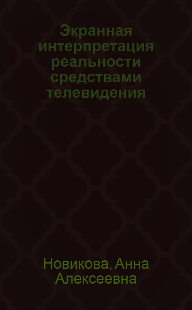 Экранная интерпретация реальности средствами телевидения : автореф. дис. на соиск. учен. степ. д. культуролог. н. : специальность 24.00.01 <Теория и история культуры>