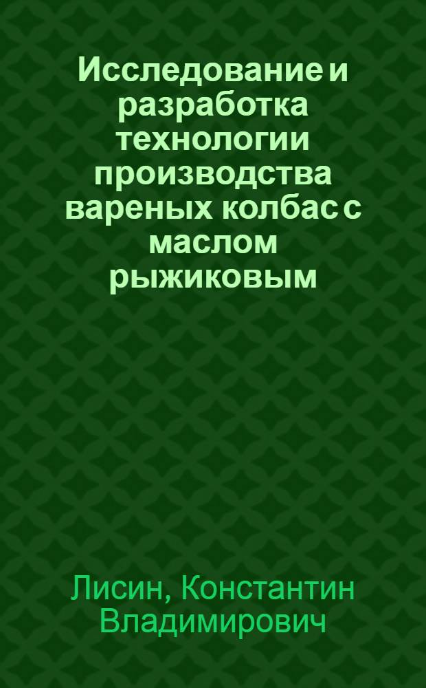 Исследование и разработка технологии производства вареных колбас с маслом рыжиковым : автореф. дис. на соиск. учен. степ. к. т. н. : специальность 05.18.04 <Технология мясных, молочных и рыбных продуктов и холодильных производств>