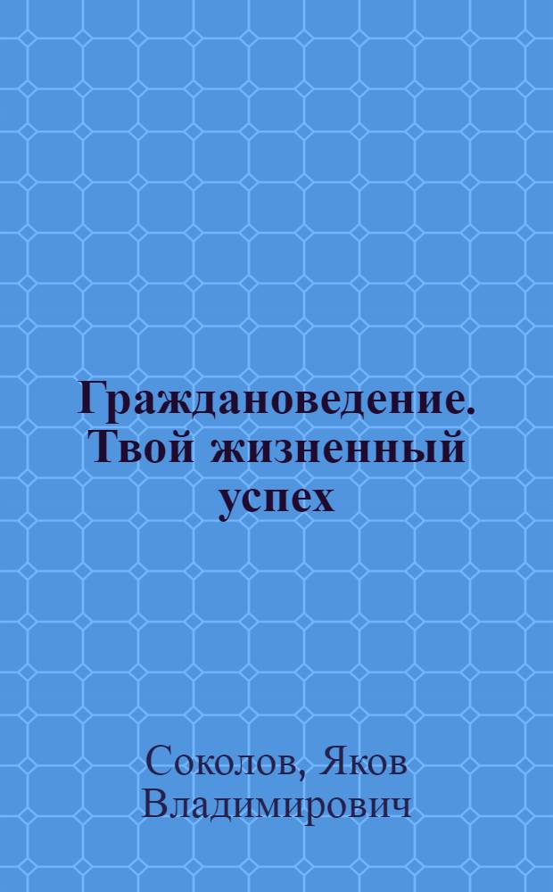 Граждановедение. Твой жизненный успех : учебное пособие для учащихся 10-11 классов школ Брянской области, их родителей и учителей