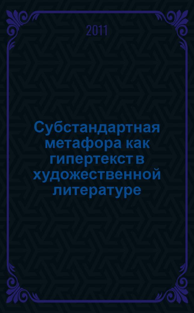 Субстандартная метафора как гипертекст в художественной литературе : автореф. дис. на соиск. учен. степ. к. филол. н. : специальность 10.02.19 <Теория языка>