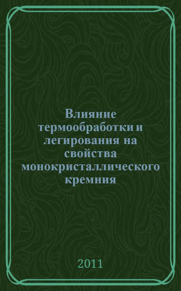 Влияние термообработки и легирования на свойства монокристаллического кремния : автореф. дис. на соиск. учен. степ. к. т. н. : специальность 05.27.06 <Технология и оборудование для производства полупроводников, материалов и приборов электронной техники>